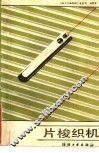 片梭织机 封面