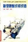 新型喷射织机织造 封面