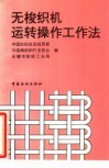无梭织机运转操作工作法 封面