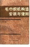 毛巾织机构造安装与使用 封面