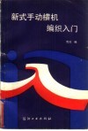 新式手动横机编织入门 封面