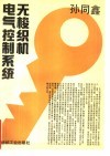 无梭织机电气控制系统 封面