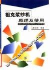 祖克浆纱机原理及使用 封面