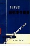 1515型织机零件图册 封面