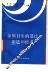 金属针布的设计制造和使用 封面