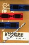 新型皮辊皮圈 封面