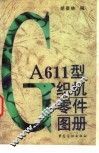 GA611型织机零件图册 封面