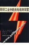纺织工业中的光电检测装置 封面