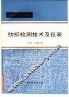 纺织检测技术及仪表 封面