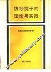 纺纱锭子的理论与实践 封面