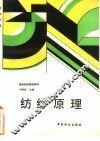 纺纱原理 封面