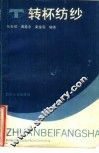 转杯纺纱 封面