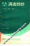 涡流纺纱 封面