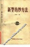 新型纺纱方法 封面