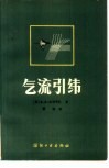 气流引纬 封面