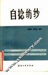 自捻纺纱 封面