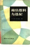 棉纺原料与选配 封面