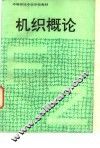 机织概论 封面