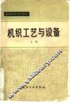 机织工艺与设备 封面
