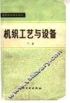 机织工艺与设备  下 封面