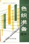 色织准备 封面
