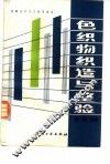 色织物织造与整验 封面