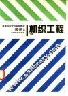 机织工程  下 封面