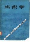 机织学  上 封面