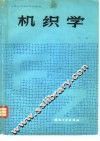 机织学  下 封面