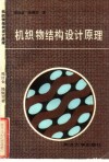 机织物结构设计原理 封面