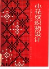 小花纹织物设计 封面