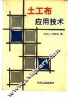 土工布应用技术 封面