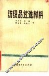 纺织品过滤材料 封面