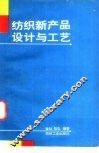 纺织新产品设计与工艺 封面