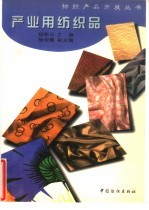 产业用纺织品 封面