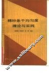 棉纱条干均匀度理论与实践 封面