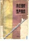非织造布生产技术 封面