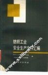 纺织工业安全生产文件汇编 封面