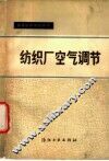 纺织厂空气调节 封面