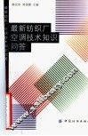 最新纺织厂空调技术知识问答 封面