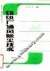 纺织厂通风除尘技术 封面