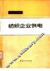 纺织企业供电 封面