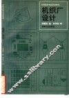 机织厂设计 封面