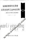 设备管理现代化原理及其在纺织工业中的应用 封面