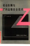 机动车辆与厂内运输安全技术 封面