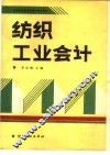 纺织工业会计 封面