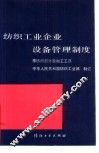 纺织工业企业设备管理制度  棉纺织部分后加工工序 封面