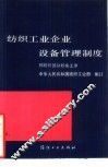 纺织工业企业设备管理制度  棉纺织部分织布工序 封面