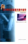 FA系列棉纺设备值车操作指导  清梳联操作 封面