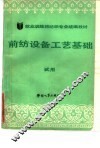 前纺设备工艺基础  试用 封面